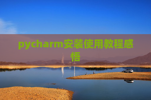 pycharm安装使用教程感悟