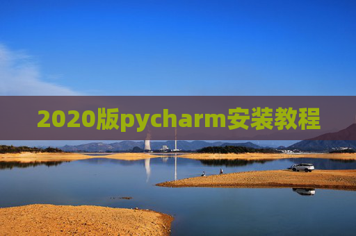 2020版pycharm安装教程 2020版pycharm安装教程